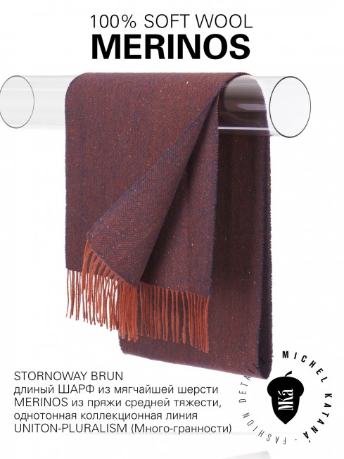 STORNOWAY BRUN, длиный ШАРФ из мягчайшей шерсти MERINOS из пряжи средней тяжести, однотонная коллекционная линия UNITON-PLURALISM (Много-гранности) FHs.W220_VI2354-22/P.BRUN